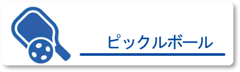 ピックルボールクラス